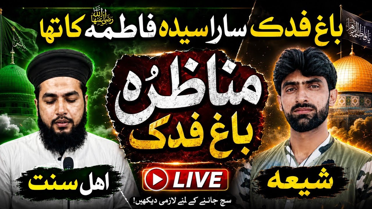 Munazra | Bagh e Fadak | Mumtaz Naqvi Shia vs Syed Muhammad Kamil Bukhari | Shia vs Sunni Munazra |