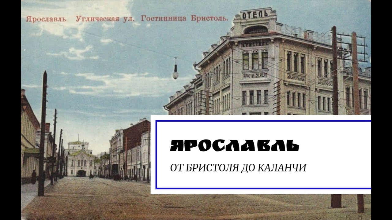 Ярославль. От Бристоля до каланчи