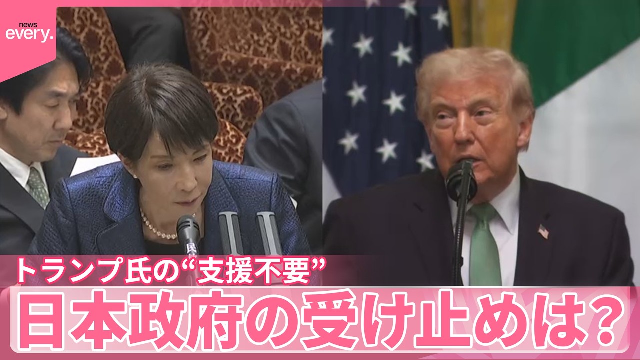 【中継】トランプ大統領の“支援不要”表明  日本政府の受け止めは？