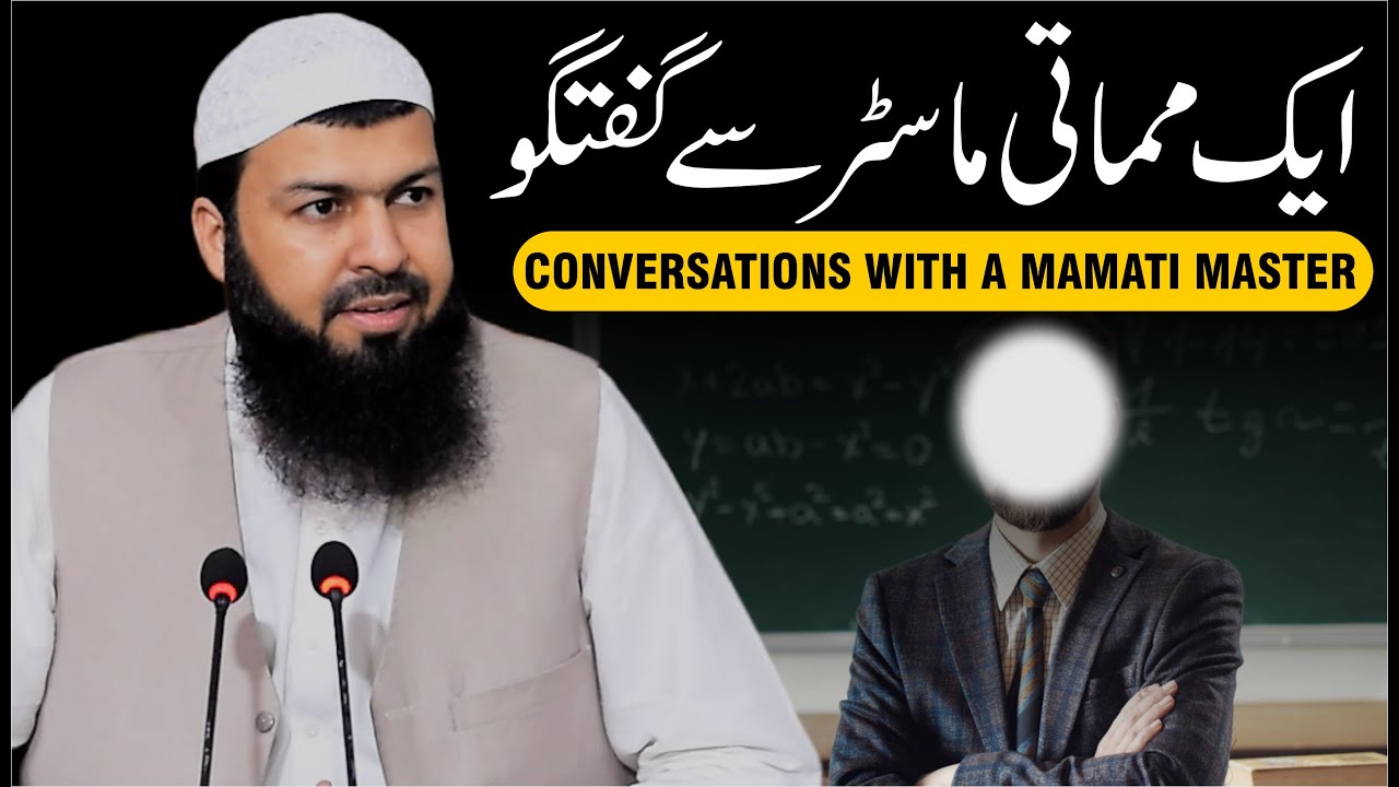 Aik Mamati Master Sy Guftugu | Mufti Abdul Wahid Qureshi | Must Watch | ایک مماتی ماسٹر سے گفتگو