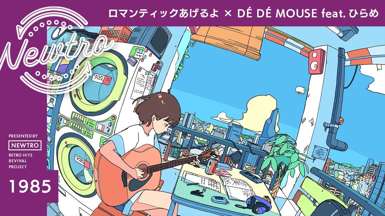『ロマンティックあげるよ』 × DÉ DÉ MOUSE feat.ひらめ / Newtro