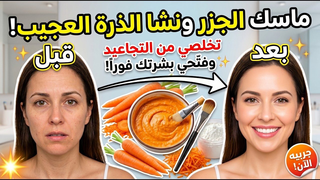 ماسك  الجزر و النشا  سيجعلك كانك شابة  لبشرة  بيضاء بدون هالات سوداء, بدون تجاعيد وأثار حب الشباب