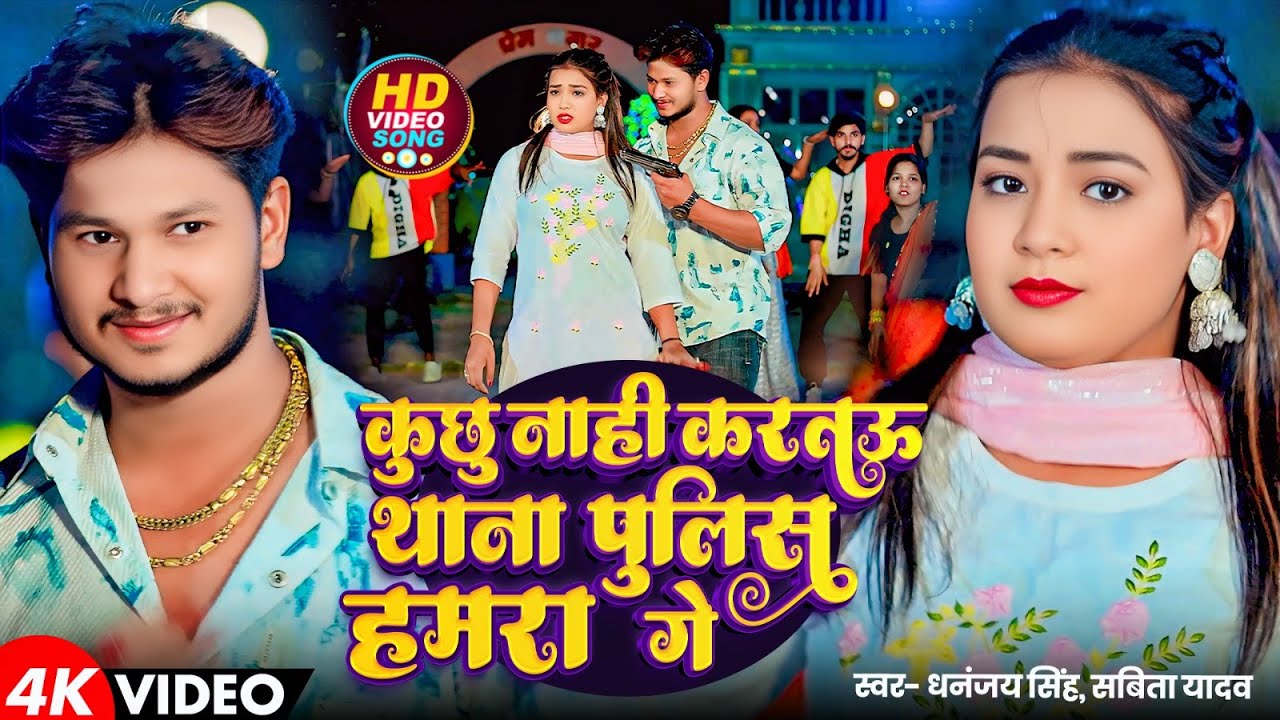#Video - कुछु नाही करतऊ थाना पुलिस हमार गे | #Dhananjay Singh, #Sabita Yadav | #Magahi Song 2025