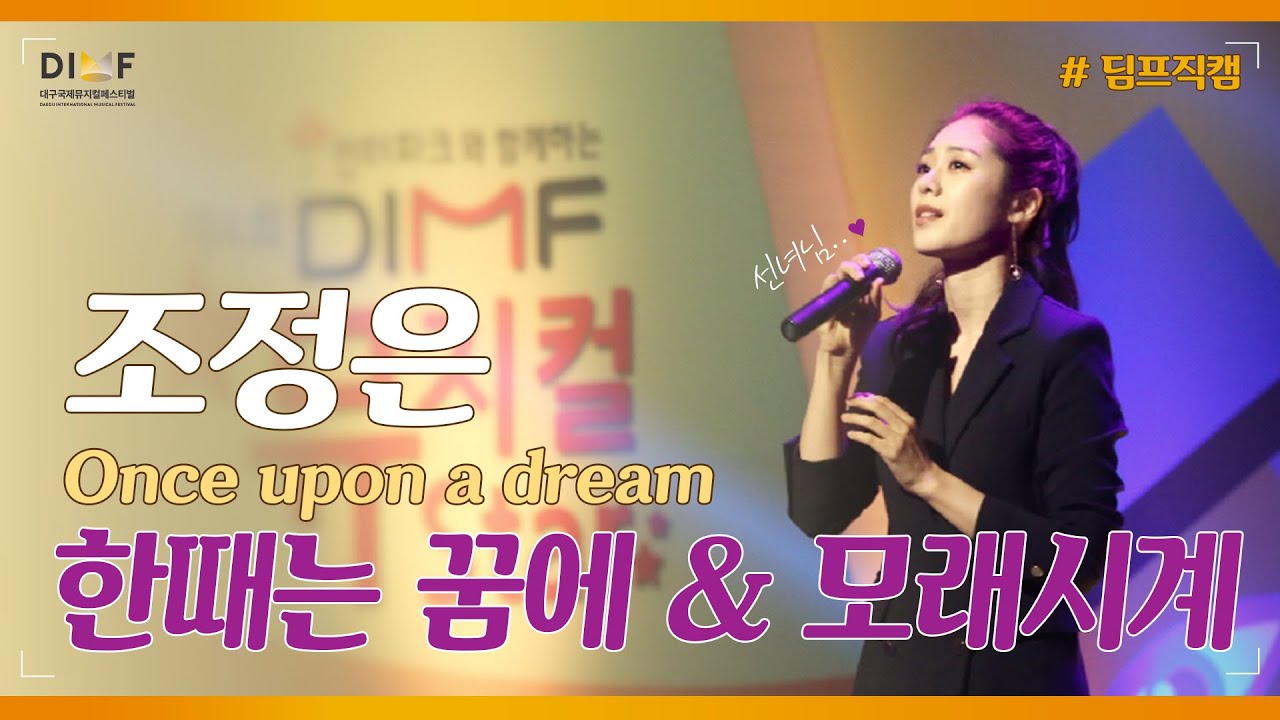 [딤프직캠] 진.짜.가 나타났다! ★조정은★ 한때는꿈에&모래시계 ｜18' 제4회 DIMF 뮤지컬스타 축하공연