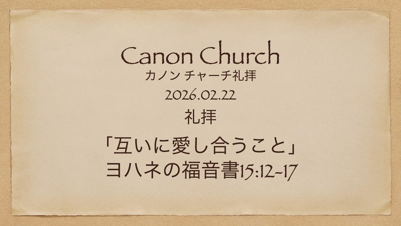 カノンチャーチ礼拝20260222「互いに愛し合うこと」   SD 480p
