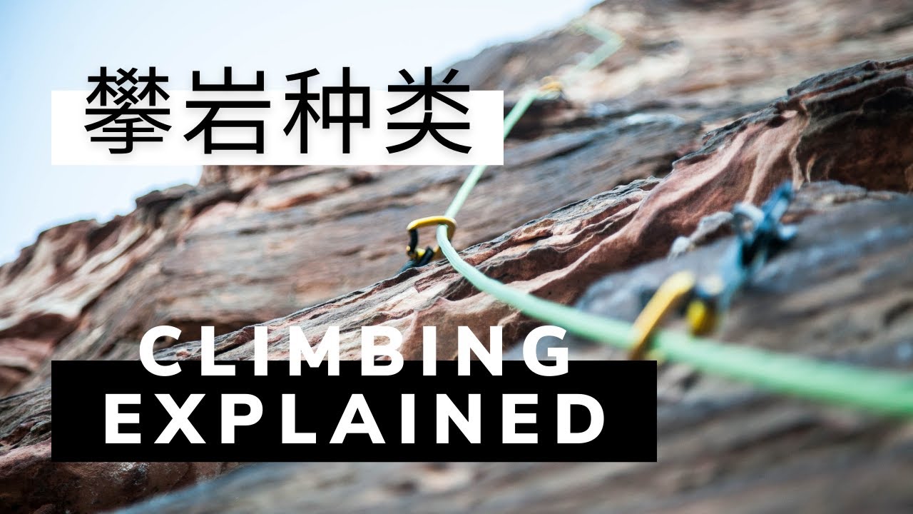 [SUB]室内室外攀岩种类介绍 |  CLIMBING EXPLAINED. Common indoor and outdoor climbing types.