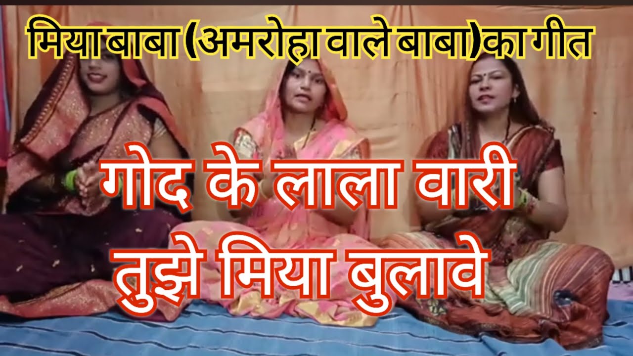 🥀🥀 मिया बाबा(अमरोहा वाले बाबा ) का बहुत ही सुंदर गीत 😍👌🙏#bhajan #bhajantoli #गीत