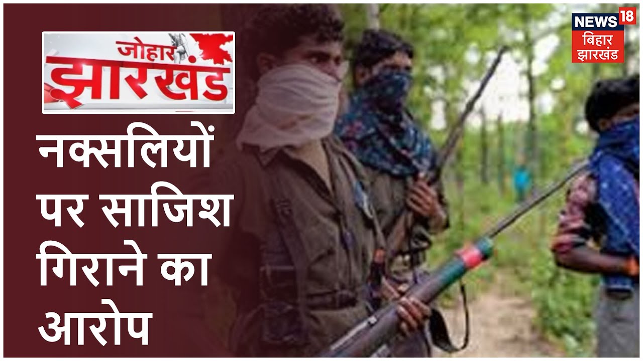 Gujarat: ATS ने तीन नक्सलियों को किया गिरफ्तार, सरकार गिराने की साजिश रचने का आरोप | Johar Jharkhand