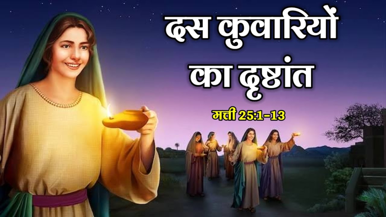 दस कुवारियो का दृष्टांत  | The Ten Virgins Parable Matthew 25:1–13 | #biblestorieshindi bible verses
