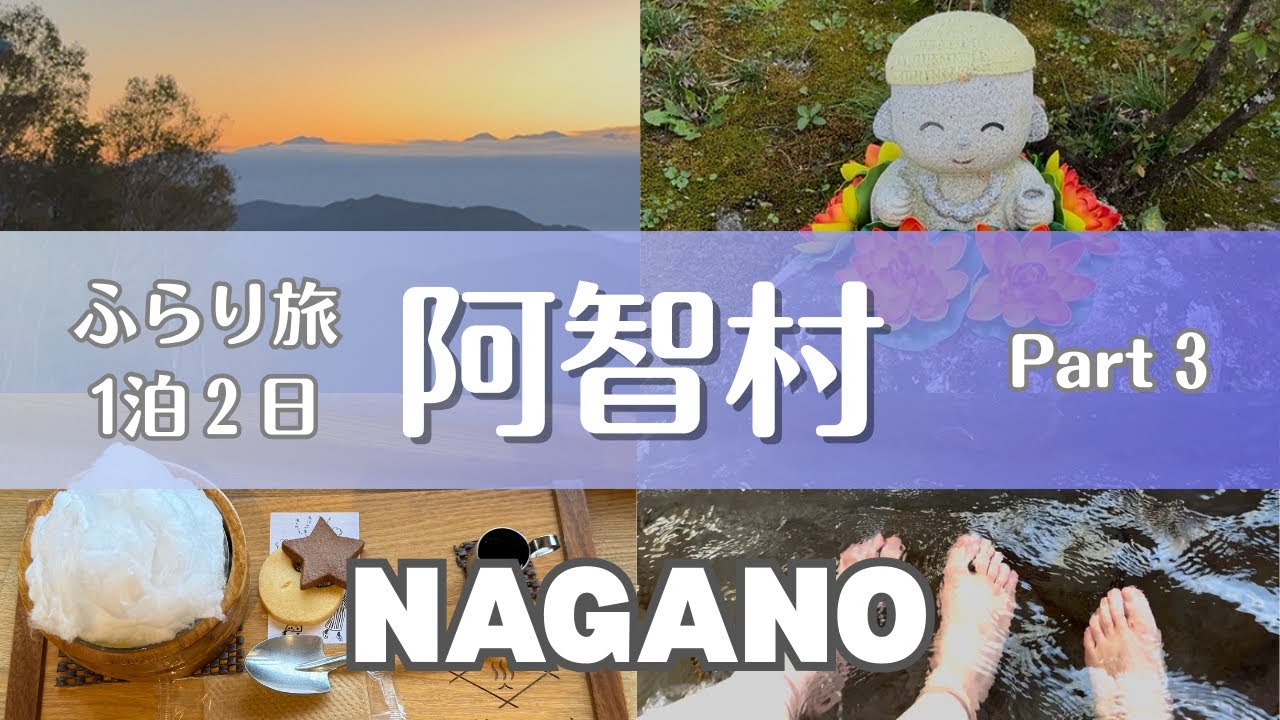 【長野 阿智村】ふらり旅、1泊2日♪ 早起きして雲海に挑みます♪　Part３