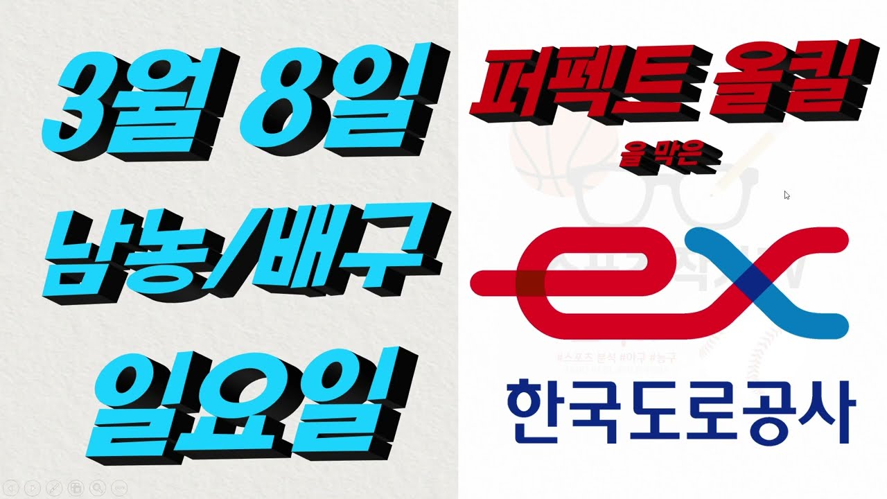 ■ KBL분석 ■ 2026년 3월 8일 국농분석ㆍ배구분석