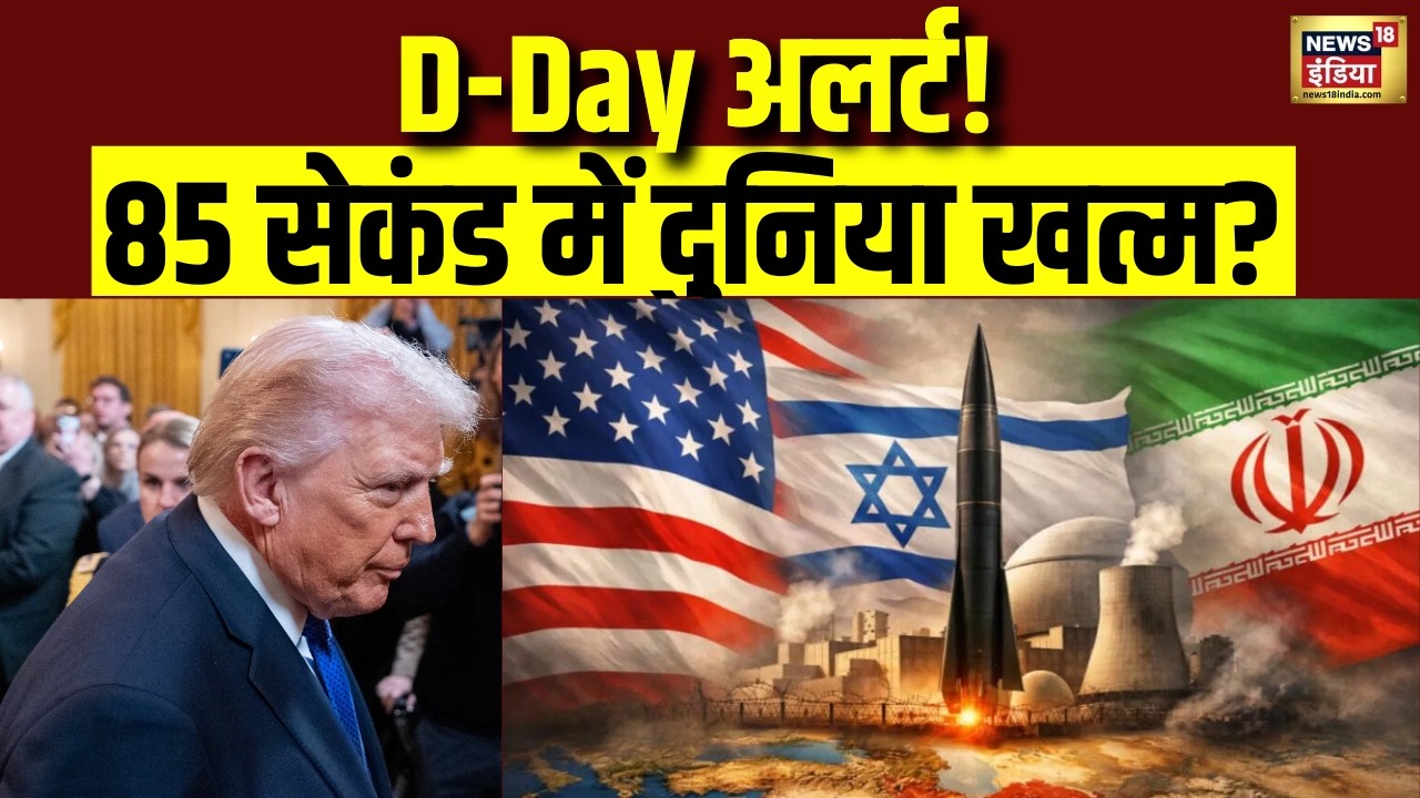 D-Day अलर्ट! 85 सेकंड में दुनिया खत्म? | Iran News | Israel Iran War | America | Iran News