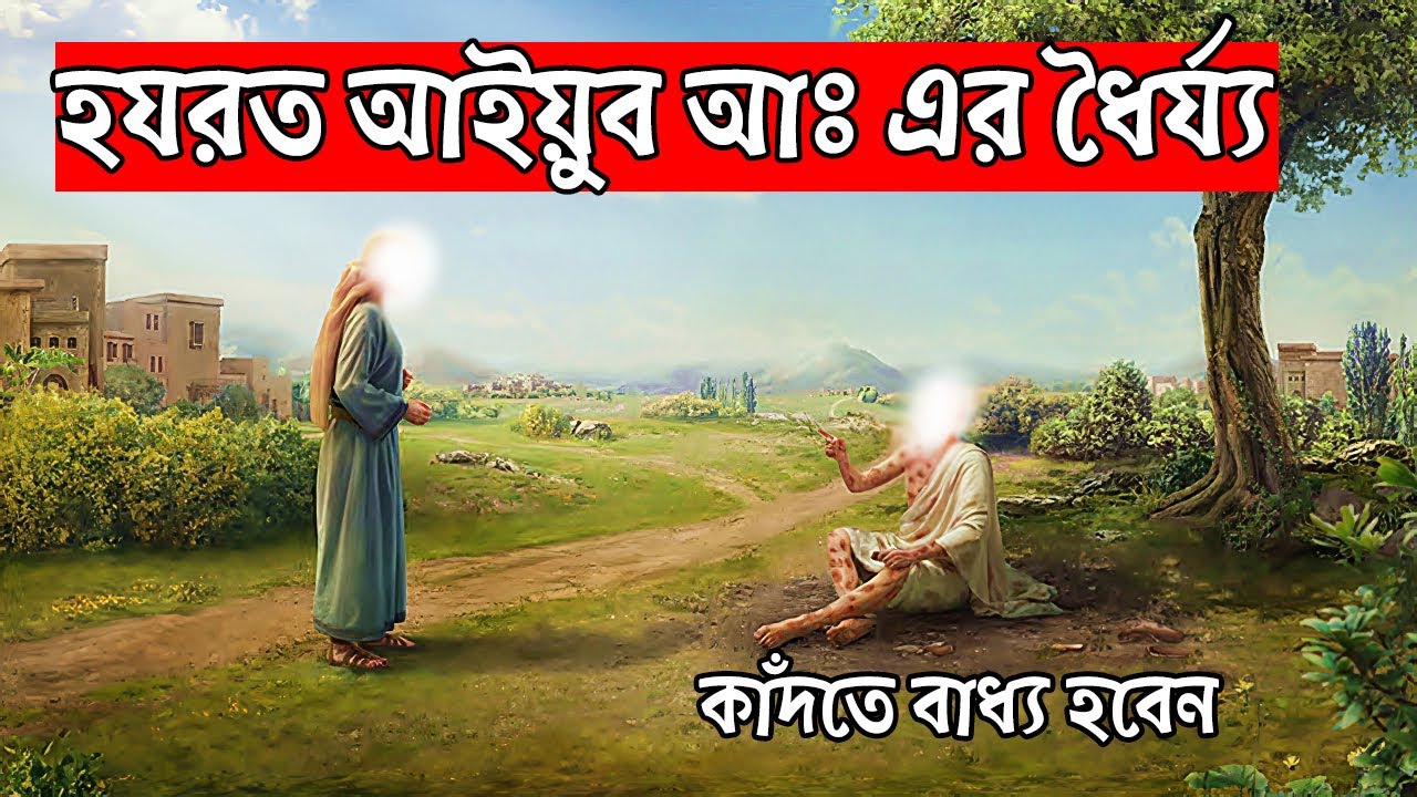 হযরত আইয়ুব আঃ এর ধৈর্য । কাঁদতে বাধ্য হবেন । Prophet Ayub Ah