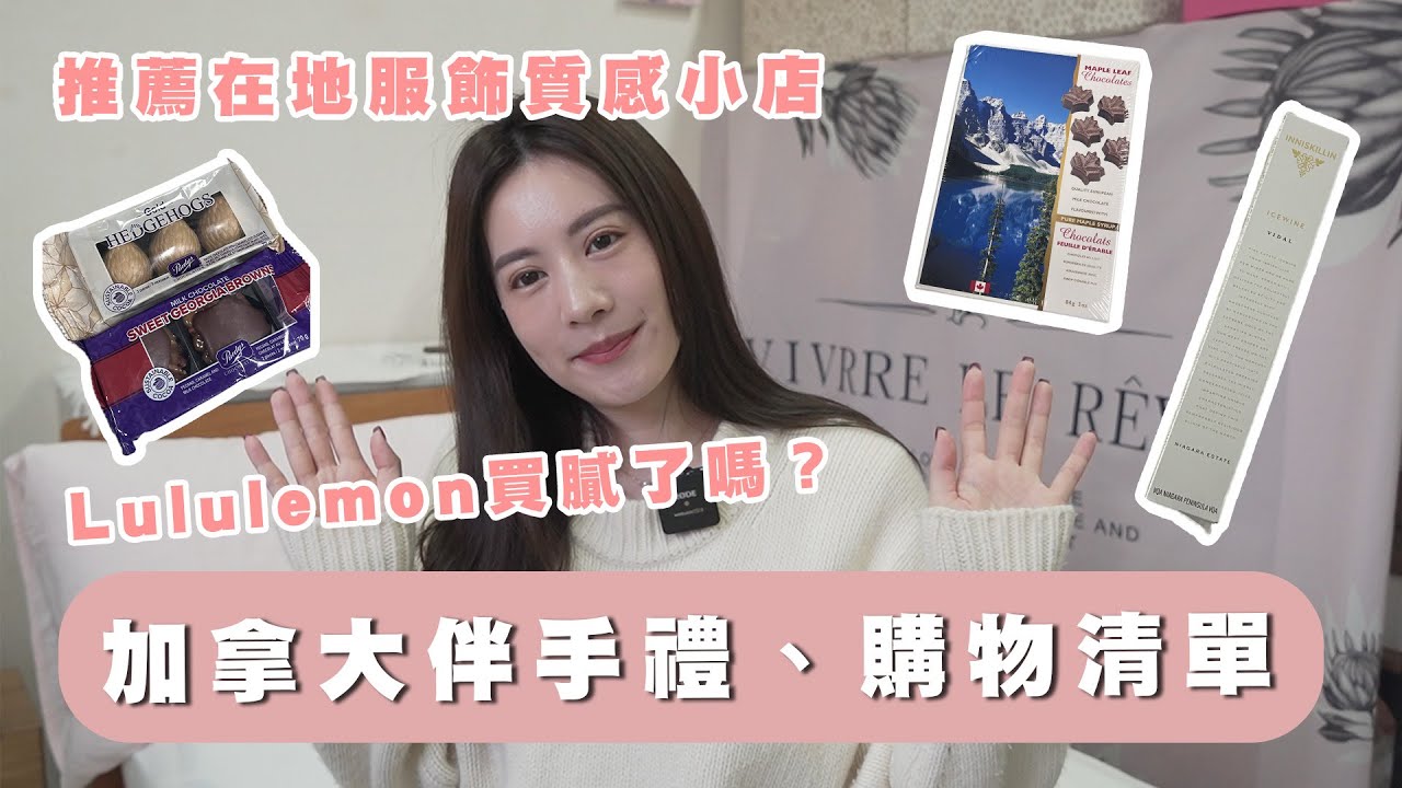 【購物】加拿大必買！Alo購物心得、在地人都在買的巧克力、質感品牌小店、魁北克特色伴手禮｜OB.