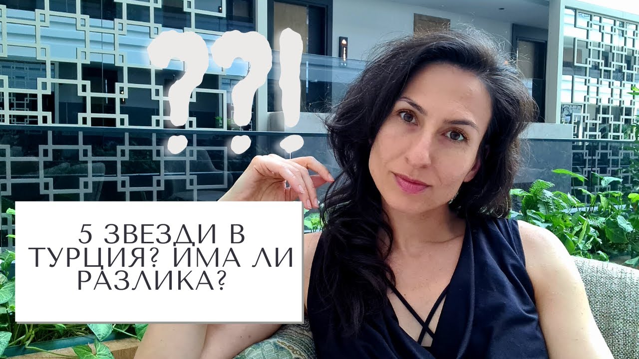 5 или 4 звезди на море в ТУРЦИЯ? Заслужава ли си Ultra All Inclusive?