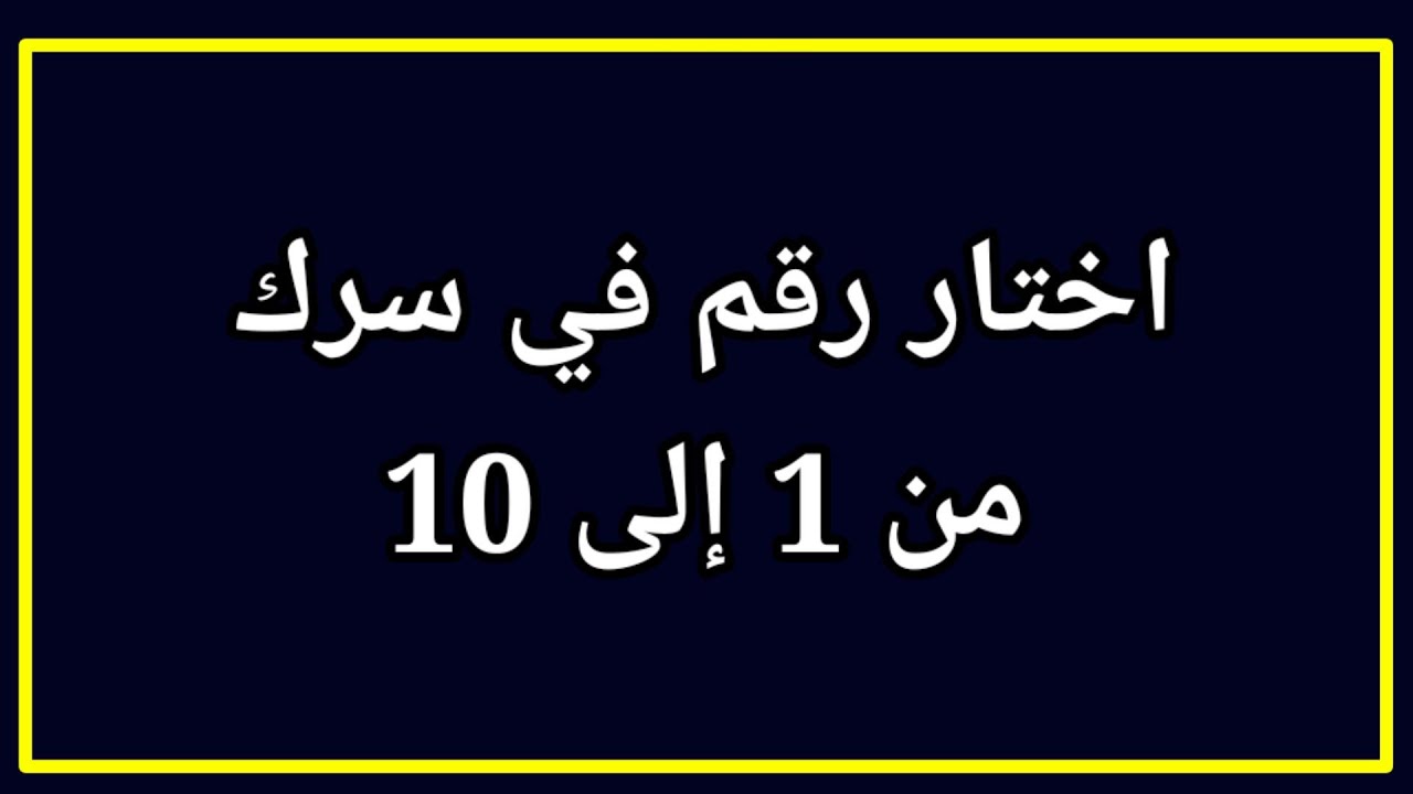 لغز اختار رقم في سرك ساعرف الرقم الذي اختارتة