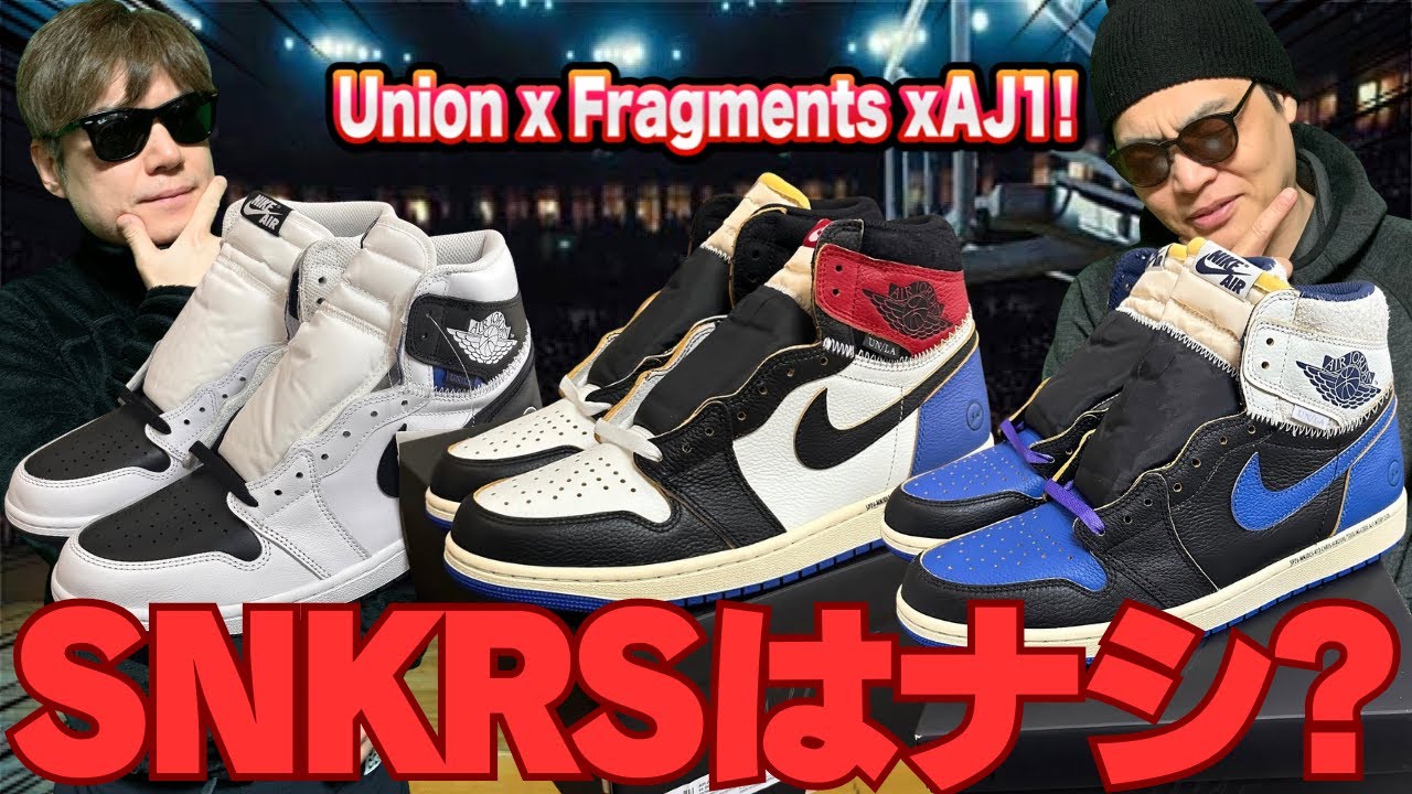 【絶望】ユニオン&times;フラグメントAJ1、SNKRS販売はナシ！？全3色はすべて限定販売なのか。最新のリーク情報を徹底解説！Fragment x Union x Air Jordan 1 High OG