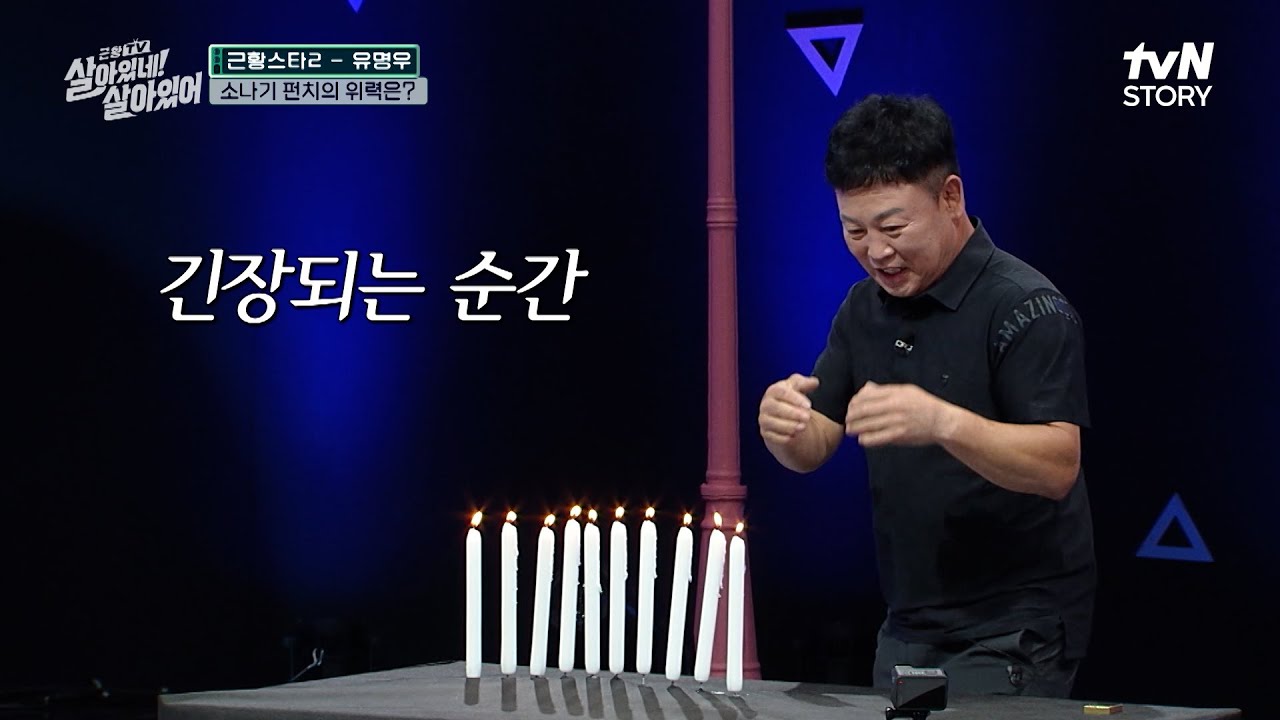 [유명우] 소나기 펀치로 39전 38승🏆 시합 날엔 신문도 미리 찍어놓았다? 전설의 복서 챔피언 유명우 #근황TV살아있네!살아있어 EP.5 | tvN STORY 230727 방송