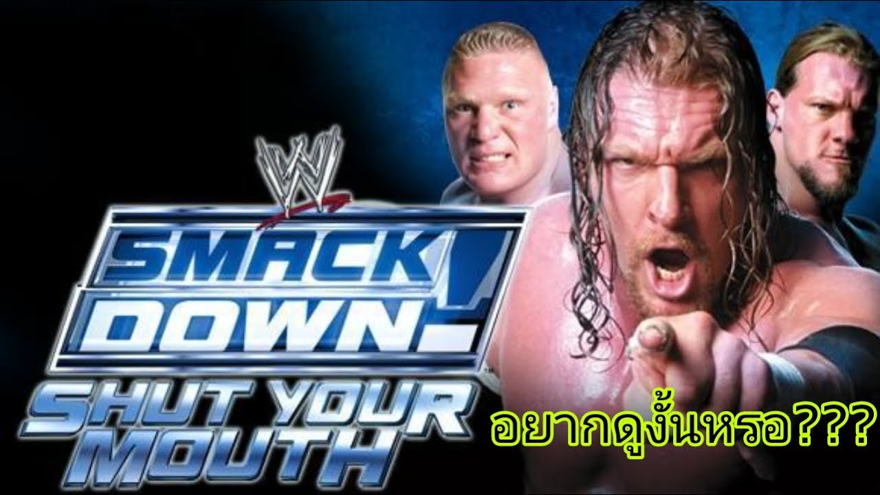 WWE SMACKDOWN! SHUT YOUR MOUTH : หยุดพูดเถอะ กับเกมส์ก่อนหน้าเกมส์ตำนาน!!!