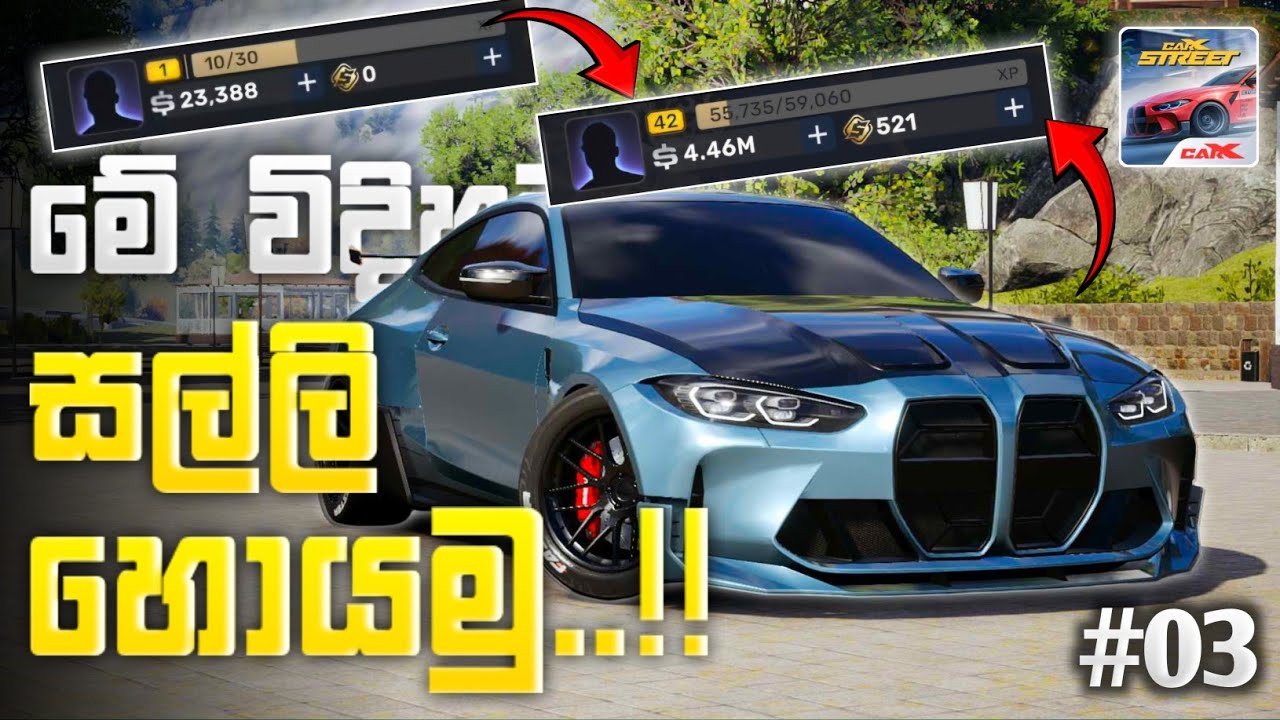 ගේමක් නැතුව සල්ලි හොයන්නෙ මෙහෙමයි..😳 PART 03 | CARX STREET A-Z BEGINNER GUIDE SINHALA 