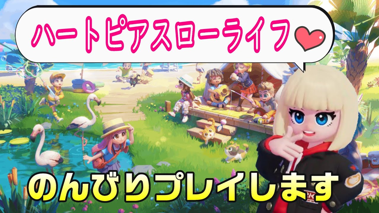【ハートピアスローライフ】可愛い世界でスローライフ！part2