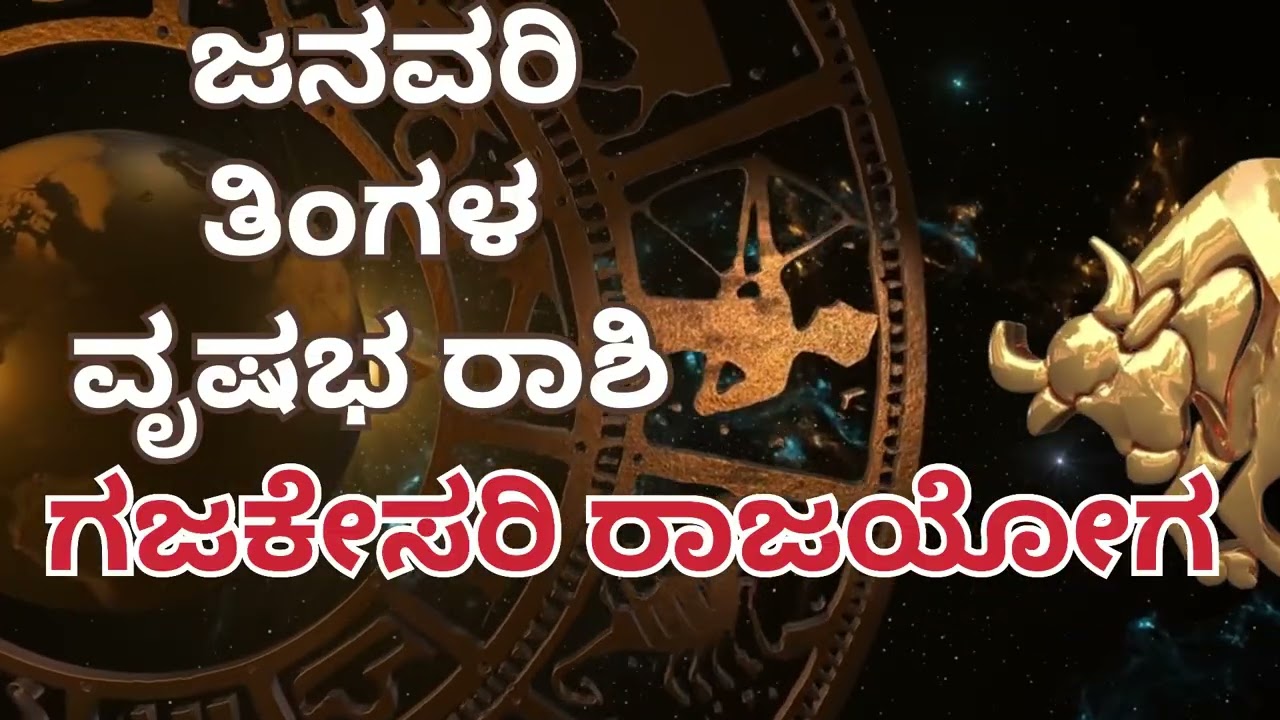 ವೃಷಭ ರಾಶಿ (Vrishabha Rashi) 2026ರ ಜನವರಿ ತಿಂಗಳು|| ಶಕ್ತಿಶಾಲಿ ಗಜಕೇಸರಿ ಯೋಗ ಸೃಷ್ಟಿಯಾಗುತ್ತಿದೆ