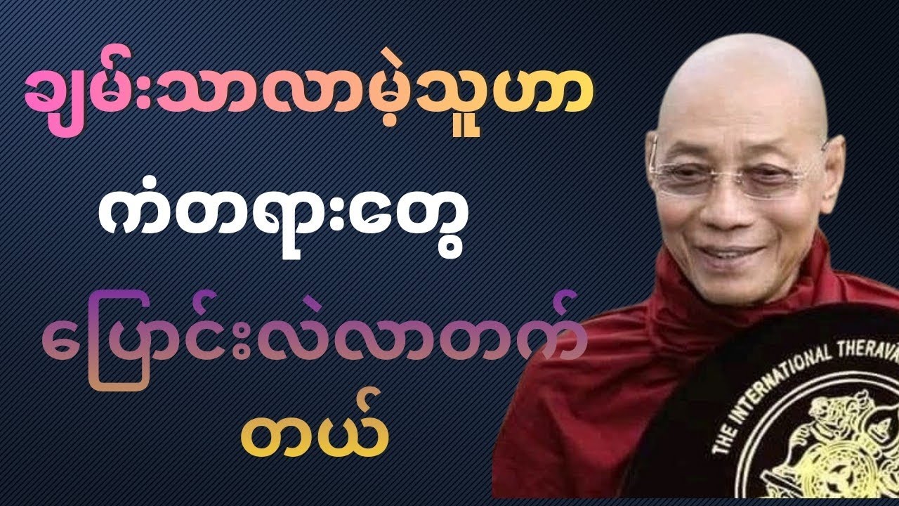 ချမ်းသာလာမဲ့သူတွေမှာ ပြောင်းလဲလာမဲ့ကံတရားများ #tayardaw #တရားတော်များ #တရားတော် #dhamma #buddha 