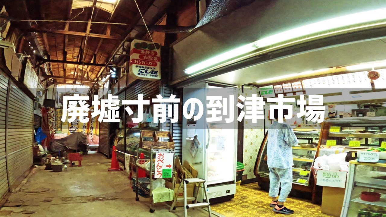 【2025年8月2日】小倉北区にある廃墟寸前の到津市場を歩いてみた