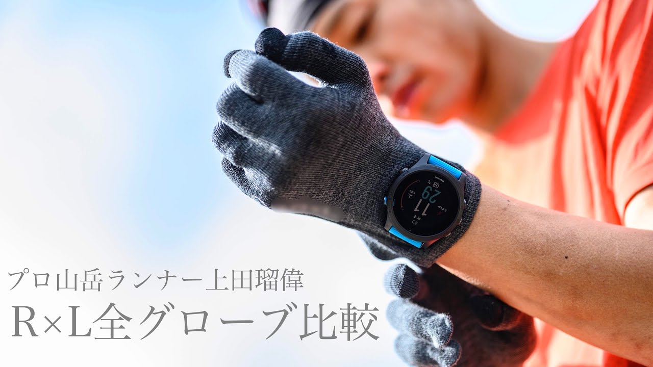 R×L全グローブ比較2021　byプロ山岳ランナー上田瑠偉