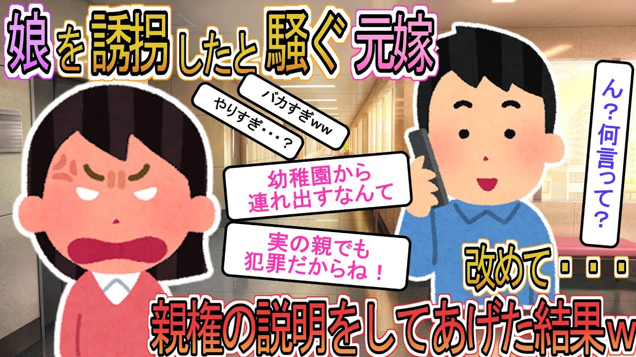 【2ch】【修羅場】幼稚園に娘を迎えに行った俺に鬼電してきた元嫁「実の娘を勝手に連れていったらダメでしょ！」→「離婚して娘の親権は俺に渡った」と伝えた結果ｗ【ゆっくり解説】