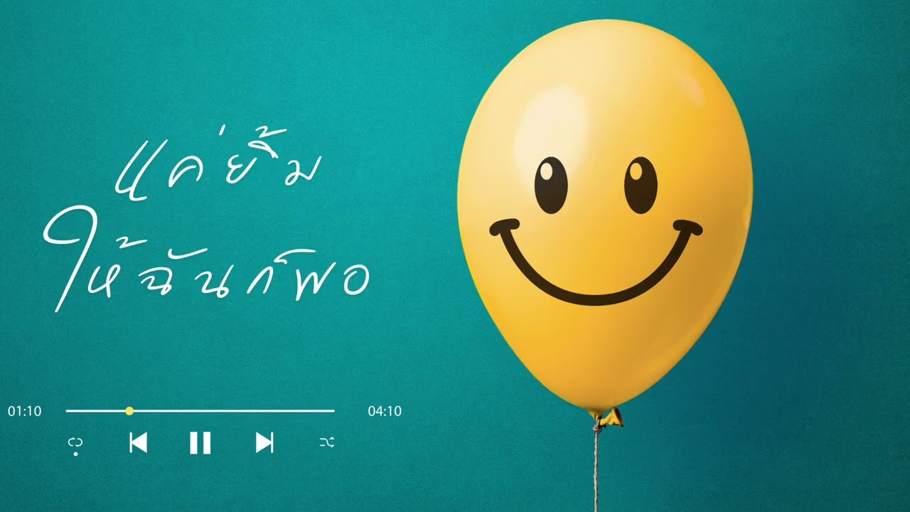 แค่ยิ้มให้ฉันก็พอ :) - BJ [Audio]