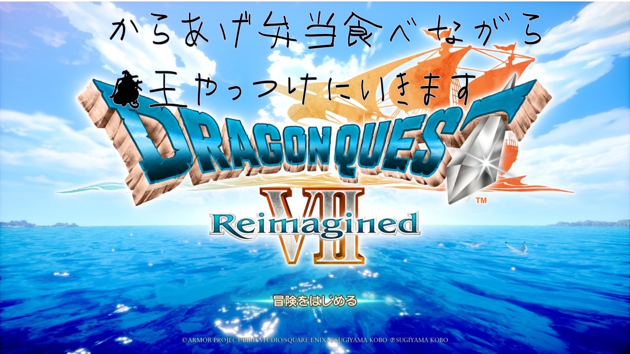 それいけ！おにせんむのドラゴンクエスト7 reimagined 【ネタバレ注意】第12回 クリア後色々やっていきます