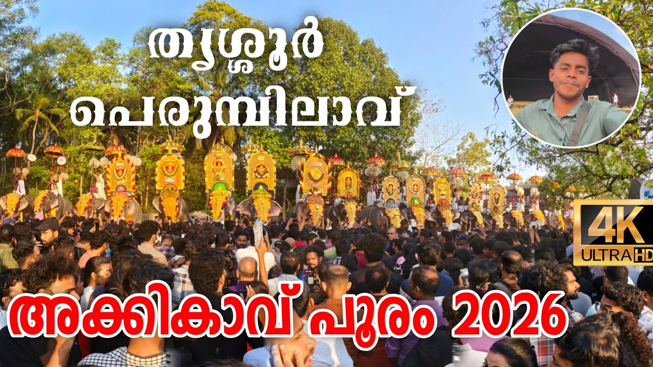 🔥 കിടിലൻ Pooram! Akkikavu Pooram 2026 | Perumpilavu #akkikavu #thechikottukavu_ramachandran 