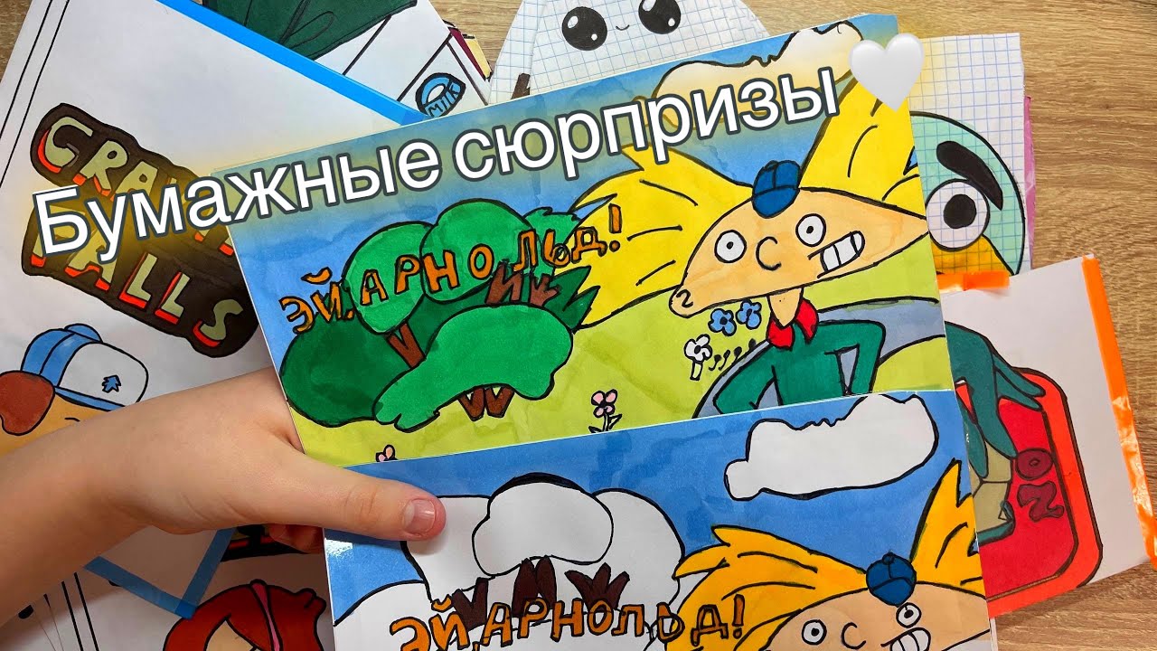 Эй, Арнольд! Hey Arnold!🌼распаковка бумажных сюрпризов|| БумажныеКуколки🎀