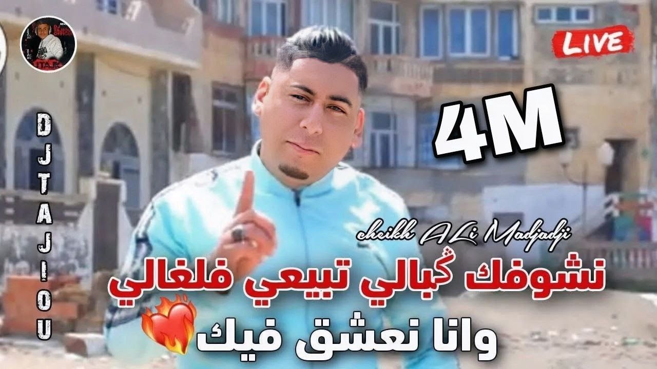 Cheikh ALi Madjadji Jadid Live 2024 نشوفك ݣبالي تبيعي فلغالي وانا نعشق فيك