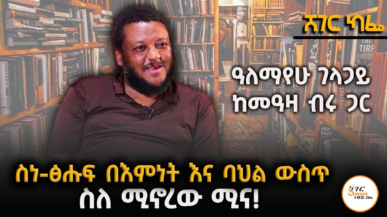 ስነ-ፅሑፍ በእምነት እና ባህል ውስጥ ስለሚኖረው ሚና! Alemayehu Gelagay Interview @ShegerFM1021Radio