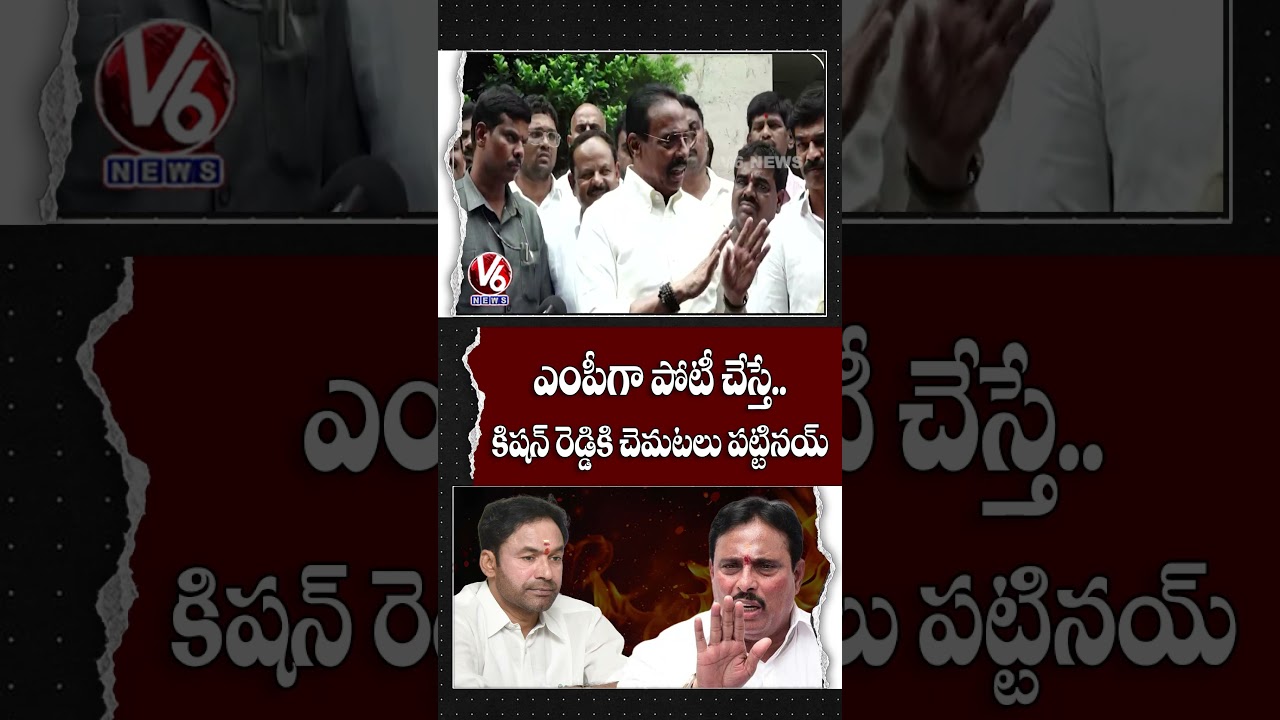 ఎంపీగా పోటీ చేస్తే..కిషన్ రెడ్డికి చెమటలు పట్టినయ్ | Danam Nagender | V6 News
