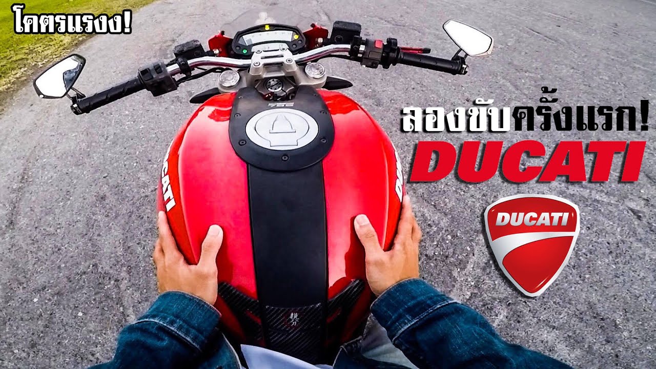 ลงขับ DUCATI ครั้งแรก!! โคตรแรงงง! เหวอเลย!  [EP.264]