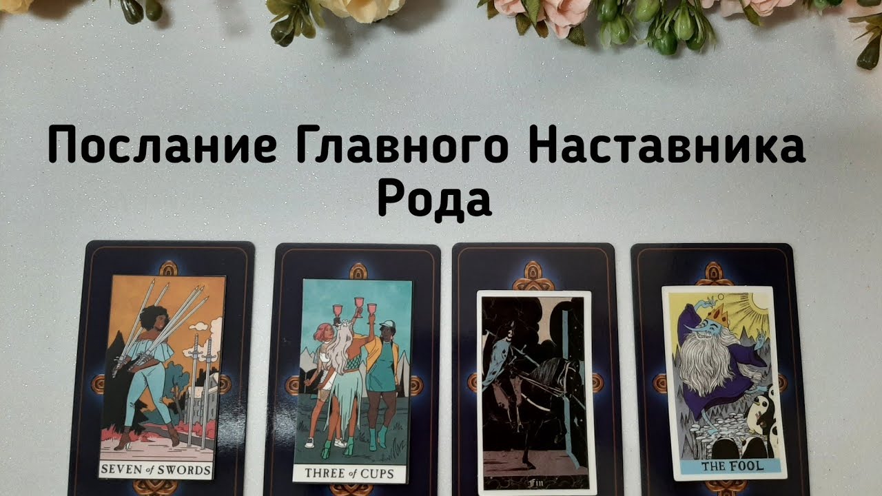 ПОСЛАНИЕ ГЛАВНОГО НАСТАВНИКА РОДА