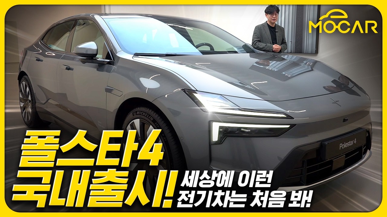 폴스타4 국내 출시, 실내외 미쳤다!...가격 6690만원, 한국이 가장 저렴!