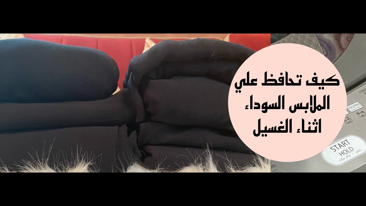 كيف تحافظ على لون الملابس السوداء اثناء الغسيل من غير بهتان وتبقي جديدة✨