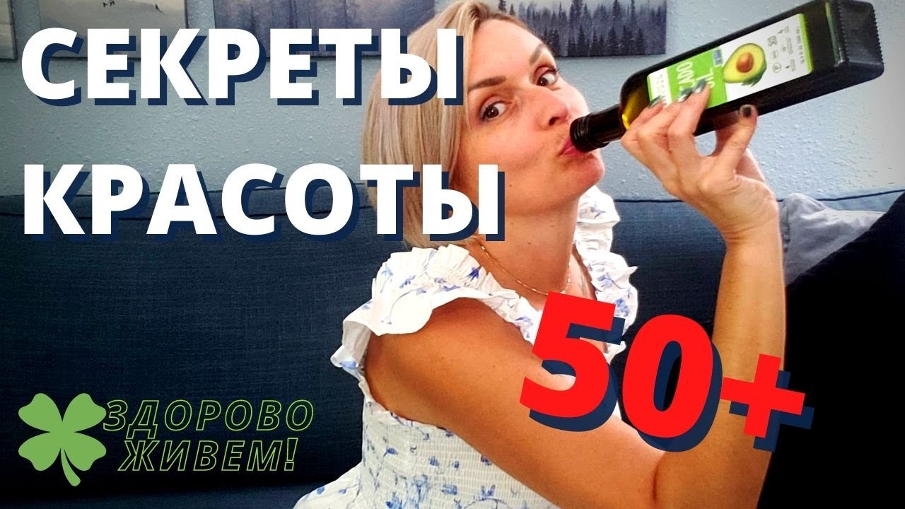 ЧТО Я ДЕЛАЮ, ЧТОБЫ В ПЯТЬДЕСЯТ ВЫГЛЯДЕТЬ НА ТРИДЦАТЬ...ДЕВЯТЬ. секреты красоты 50+