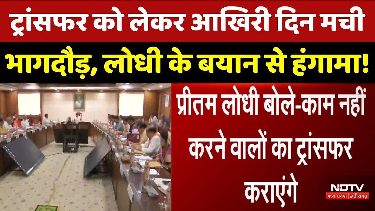 MP New Transfer Policy: Last-minute scramble for transfers, Lodhi's statement sparks uproar. MP News