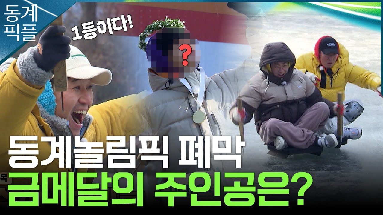 [동계픽플] 대반전 마지막 경기! 대망의 금메달 주인공은? | KBS방송