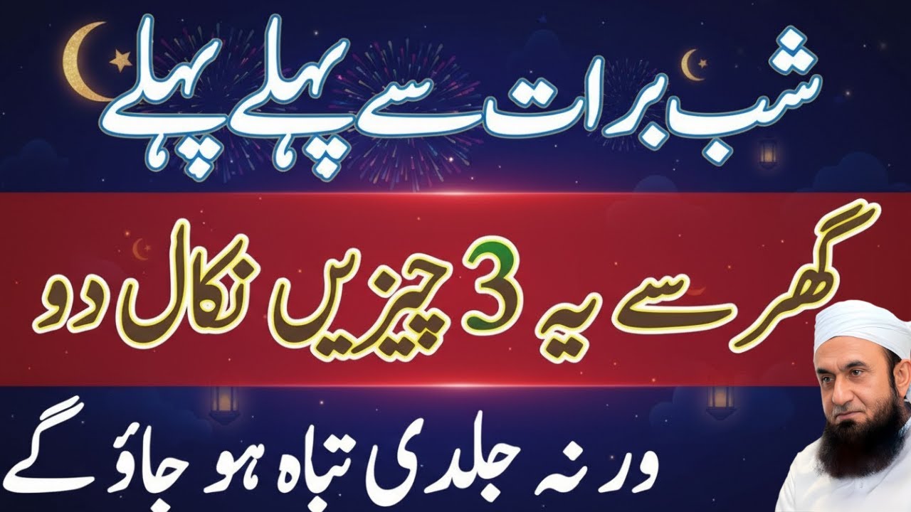 Shab-e-Barat 2026 – Ghar Se Ye 3 Khamosh Cheezen Nikaalna Na Bhoolen | Tariq Jameel