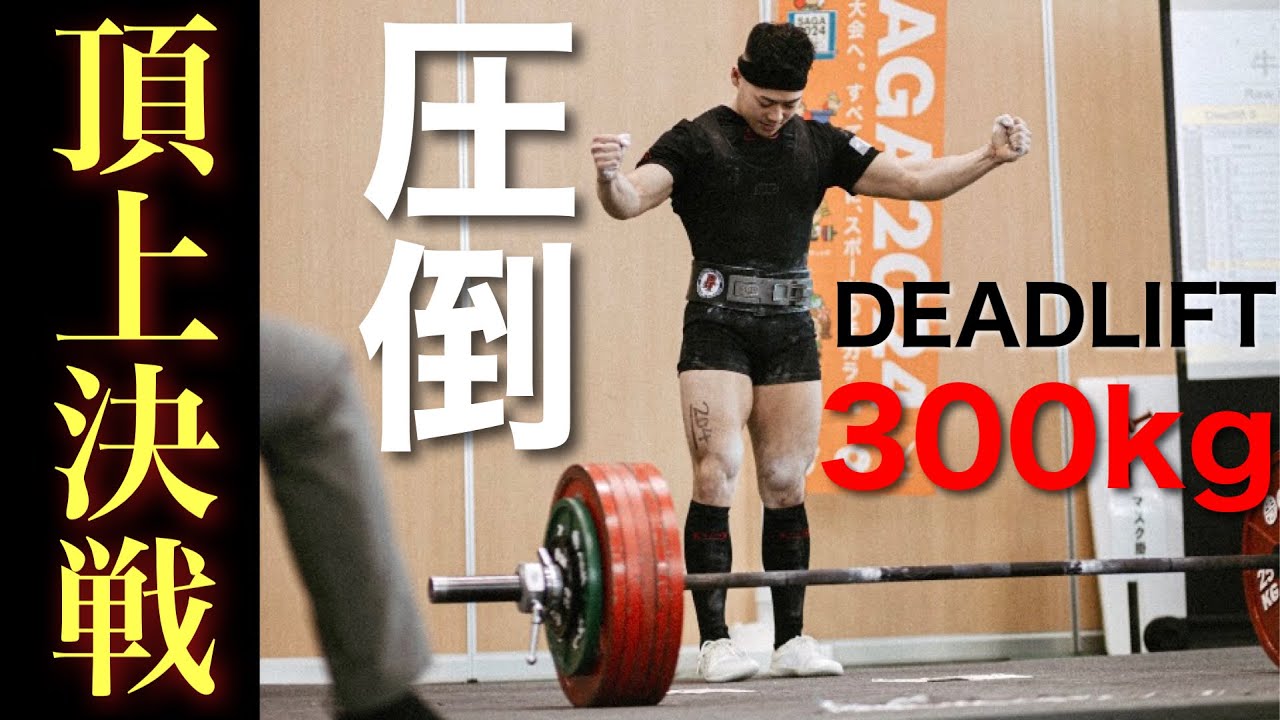 【伝説】66kg級非公認世界記録【712.5kg】で日本一連覇！