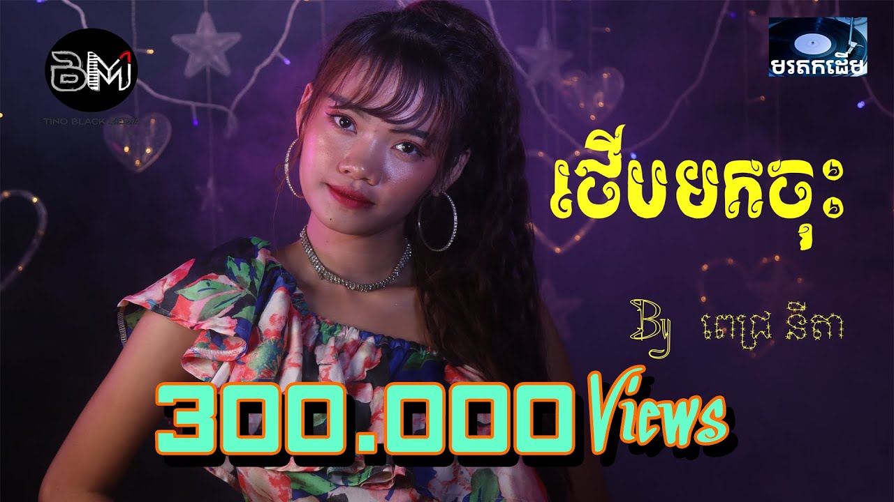 ថើបមកចុះ​ ( ថើបអូនមក ) - ពេជ្រ  នីតា​ | Therb mok jos (Therb oun mok - Pich Nita​ | Cover Song