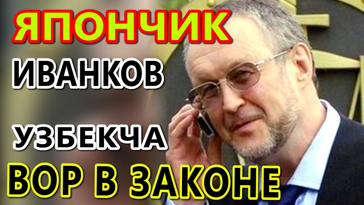 ЯПОНЧИК. ВОР В ЗАКОНЕ. ИВАНЬКОВ, ВЯЧЕСЛАВ КИРИДДОВИЧ. УЗБЕКЧА