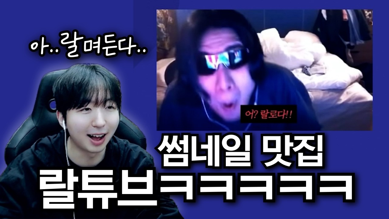포브스 선정 랄로의 레전드 썸네일 보고 제목 맞추기ㅋㅋㅋㅋㅋ