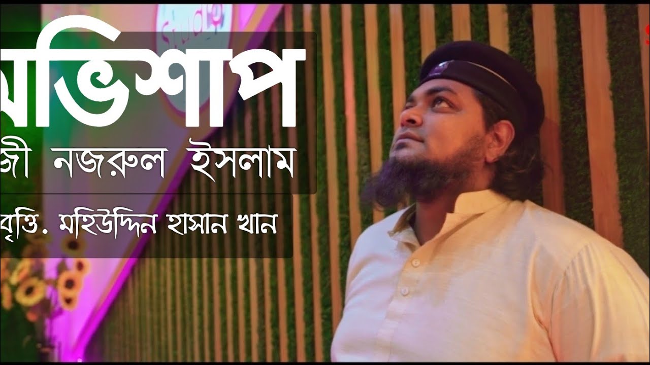 অভিশাপ। কাজী নজরুল ইসলাম। আবৃত্তি. মহিউদ্দিন হাসান খান। @studio 1